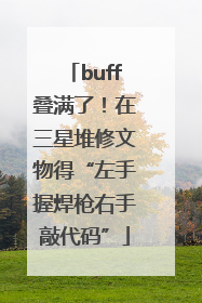 buff叠满了！在三星堆修文物得“左手握焊枪右手敲代码”